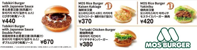 Un autre exemple avec la chaine de restauration Mos Burger au Japon. Vous pouvez trouver des burger au yakiniku, tempura ou encore à la sauce teriyaki.